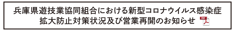 兵庫県遊技業協同組合における新型コロナウイルス感染症拡大防止対策状況及び営業再開のお知らせ