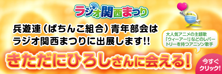 ラジオ関西まつり　兵遊協（ぱちんこ組合）青年部会はラジオ関西まつりに出展します！有名アニソン歌手に会える！